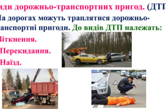 Що таке ДТП: визначення, причини та наслідки дорожніх аварій