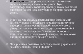 Що таке фільварок: історія України та його значення в економіці
