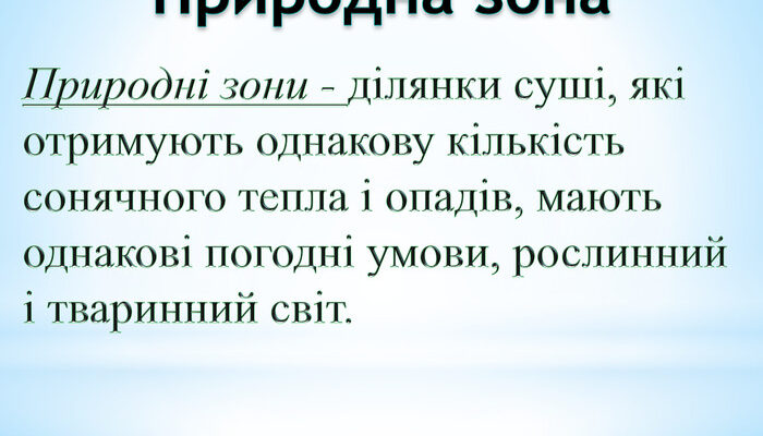 Що таке природні зони: визначення, особливості та класифікація