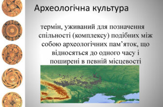Що таке археологічна культура: визначення та приклади розкриття значення