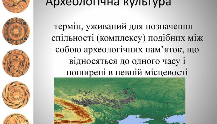 Що таке археологічна культура: визначення та приклади розкриття значення
