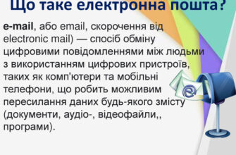Що таке емейл: значення терміну, функції та переваги використання