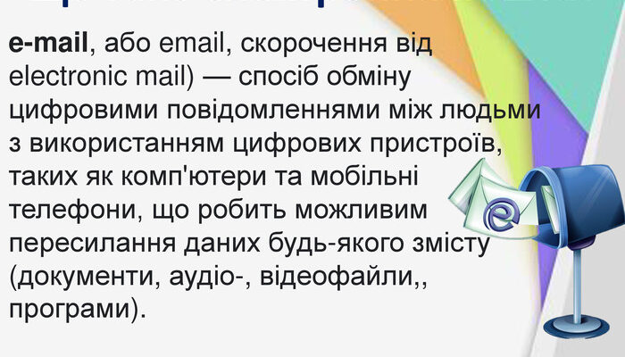 Що таке емейл: значення терміну, функції та переваги використання