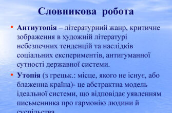 Антиутопія це: що означає термін і чому це важливо у літературі? Антиутопія це: що означає термін і чому це важливо у літературі?