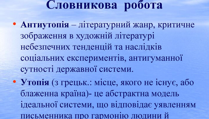 Антиутопія це: що означає термін і чому це важливо у літературі? Антиутопія це: що означає термін і чому це важливо у літературі?