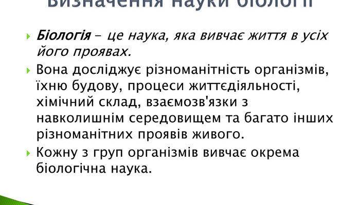 Що таке біологія: основи та значення науки про живе Що таке біологія: основи та значення науки про живе