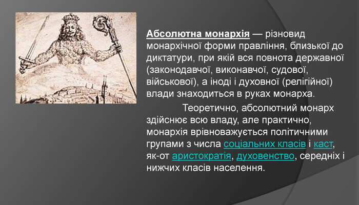 Що таке абсолютизм: визначення, особливості та історичний контекст Що таке абсолютизм: визначення, особливості та історичний контекст