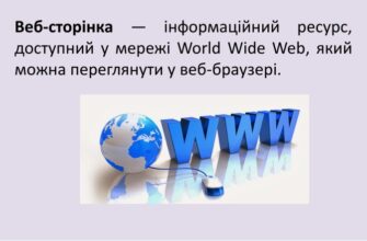 Що таке веб сторінка: основи, структура та функції для новачків