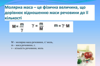 Що таке молярна маса: значення та обчислення у хімії