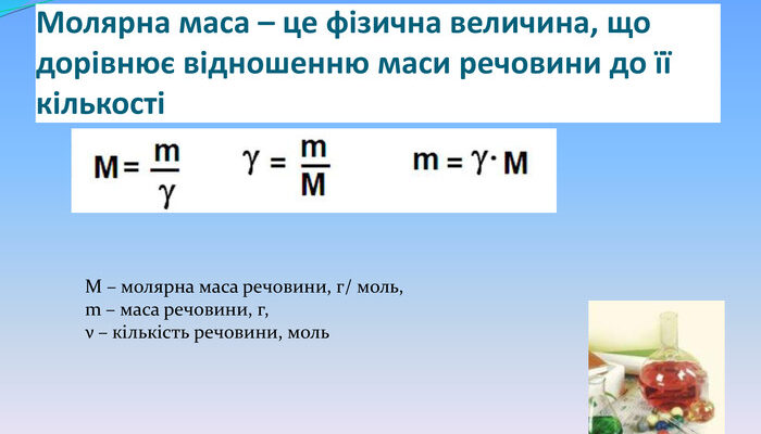 Що таке молярна маса: значення та обчислення у хімії