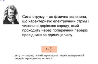 Що таке сила струму та як вона впливає на електричні ланцюги?