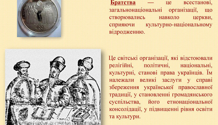 Братства в історії України: їх роль та значення в суспільстві Братства в історії України: їх роль та значення в суспільстві