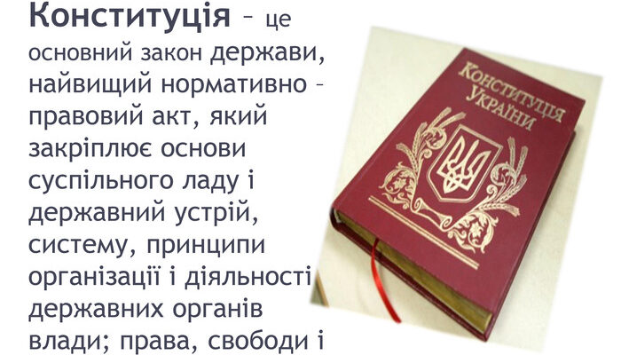 Що таке конституція: визначення та значення основного закону України