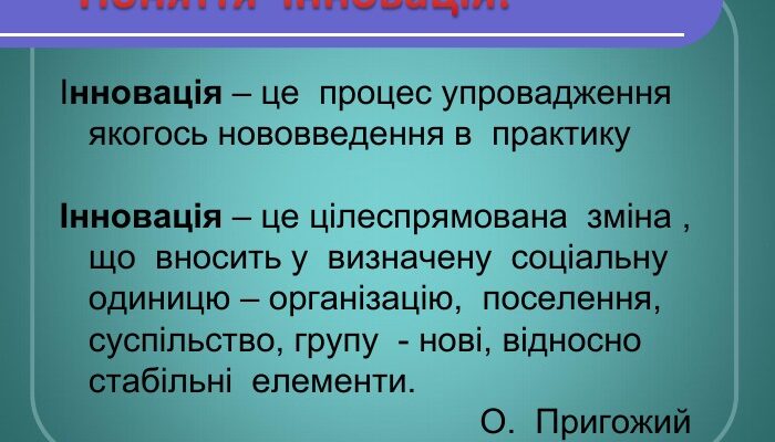 Що означає інновація: визначення, приклади та вплив на життя Що означає інновація: визначення, приклади та вплив на життя