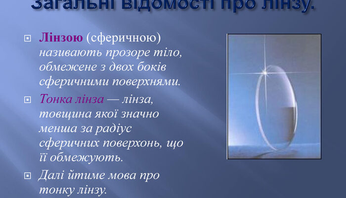 Що таке лінза: основне визначення та її застосування в житті Що таке лінза: основне визначення та її застосування в житті