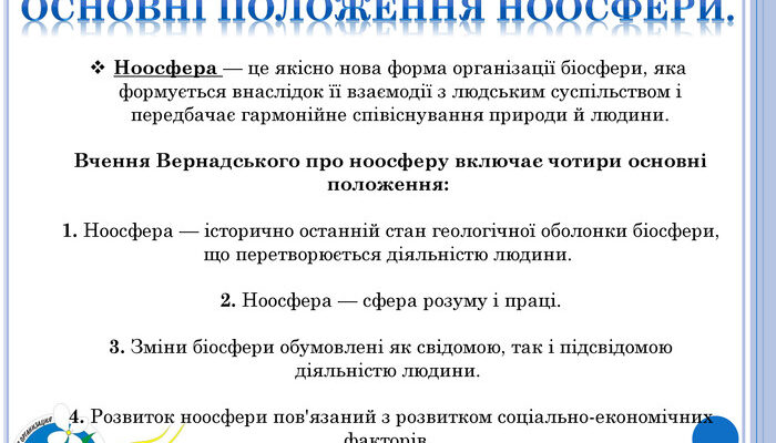 Що таке ноосфера: поняття та значення в сучасному світі?