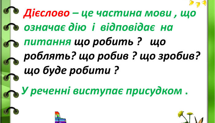 Що таке дієслово? Значення та роль дієслова в українській мові Що таке дієслово? Значення та роль дієслова в українській мові