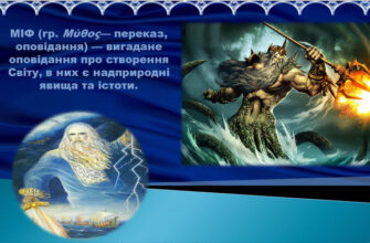 Міфи – це вигадка чи історична реальність? Дізнайтеся більше!