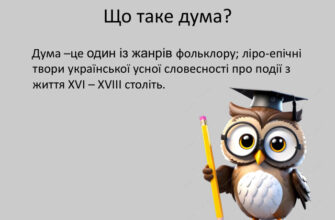 Що таке дума: визначення та значення українського терміна дума