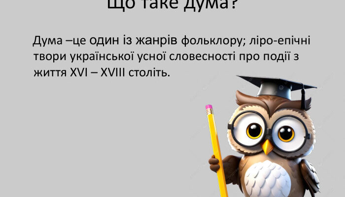 Що таке дума: визначення та значення українського терміна дума Що таке дума: визначення та значення українського терміна дума