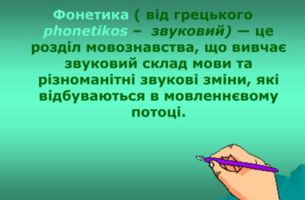Що таке фонетика? Основи науки про звуки мови для початківців