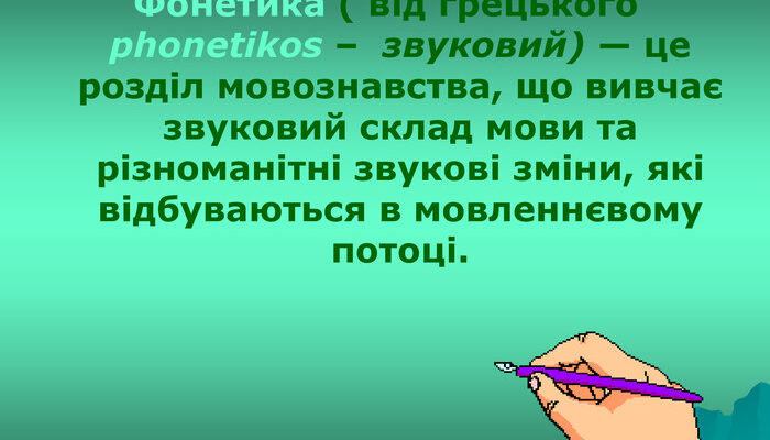 Що таке фонетика? Основи науки про звуки мови для початківців