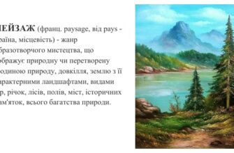 Що таке пейзаж: визначення, види та роль у мистецтві й природі?