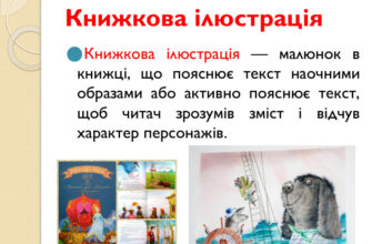 Що таке ілюстрація: визначення, приклади та застосування в дизайні