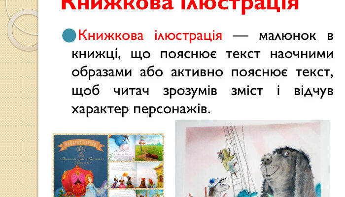 Що таке ілюстрація: визначення, приклади та застосування в дизайні Що таке ілюстрація: визначення, приклади та застосування в дизайні