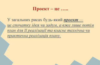 Що таке проект: визначення, елементи та етапи розробки