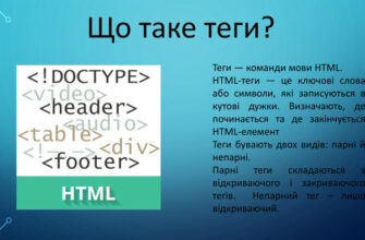 Що таке тег: значення, використання та важливість в веб-розробці