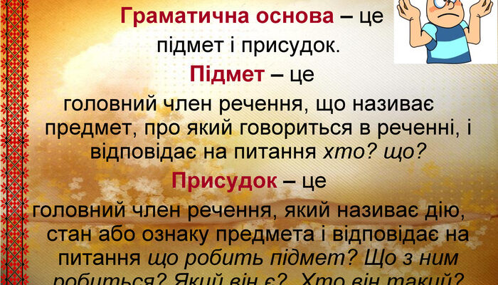 Що таке підмет: визначення та роль у реченні – пояснення для учнів Що таке підмет: визначення та роль у реченні – пояснення для учнів