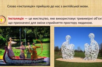 Інсталяція це: що означає та як створити вражаючий проект?