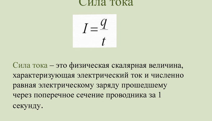 Сила струму формула: дізнайтеся, як обчислити правильний результат Сила струму формула: дізнайтеся, як обчислити правильний результат