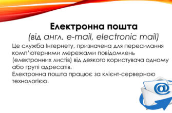 Що таке електронна адреса та як вона працює у світі Інтернету?