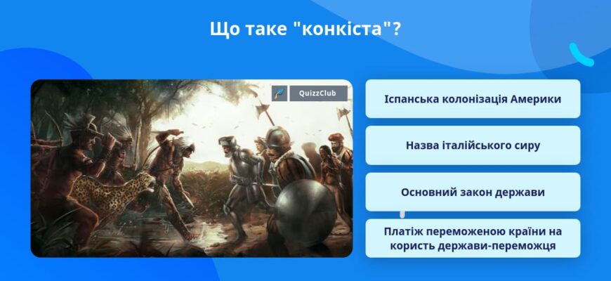 Конкіста це: що означає та як вплинула на історію світу? Конкіста це: що означає та як вплинула на історію світу?