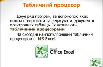 Що таке табличний процесор і для чого він використовується?