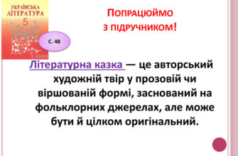 Що таке літературна казка: визначення, особливості та приклади