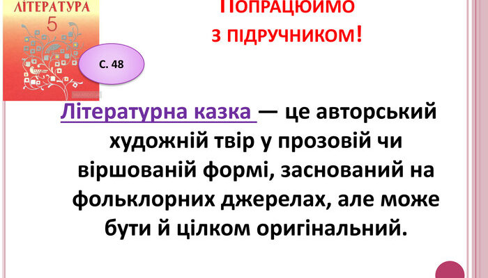 Що таке літературна казка: визначення, особливості та приклади