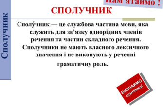 Що таке сполучники: визначення, види та приклади в українській мові