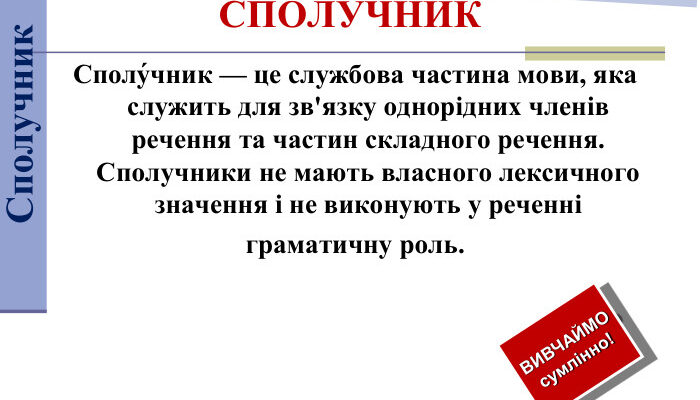 Що таке сполучники: визначення, види та приклади в українській мові