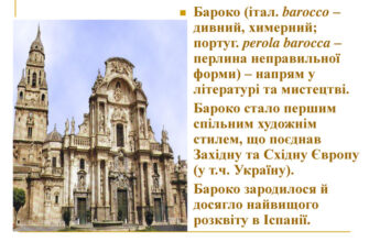 Що таке бароко: дослідження стилю та його характеристик