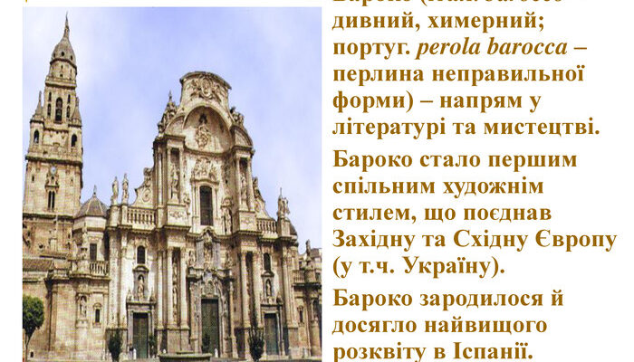 Що таке бароко: дослідження стилю та його характеристик Що таке бароко: дослідження стилю та його характеристик