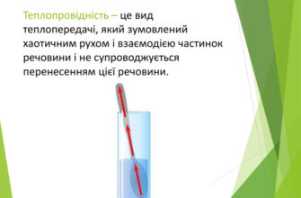 Теплопровідність це: основні поняття і приклади застосування