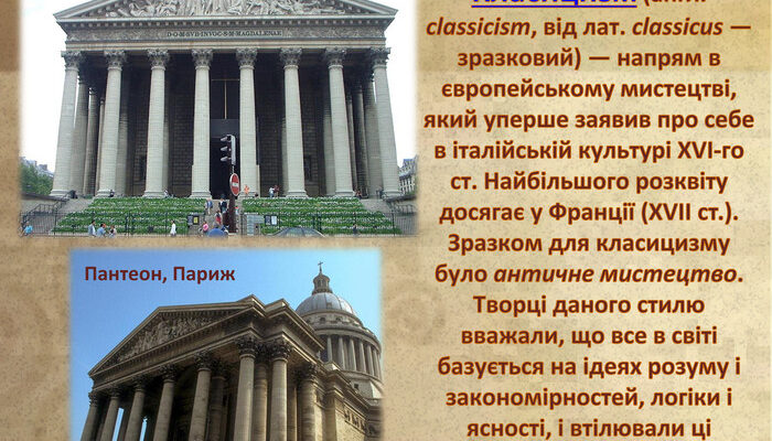 Що таке класицизм? Опис, особливості та значення напрямку