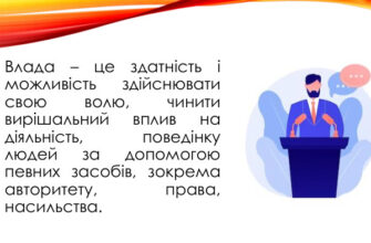 Що таке влада: визначення, функції та вплив на суспільство?