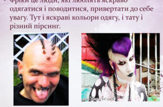 Що таке фріки: розуміння феномену та його вплив на культуру?