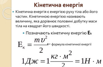 Формула кінетичної енергії: що це та як її правильно використовувати?
