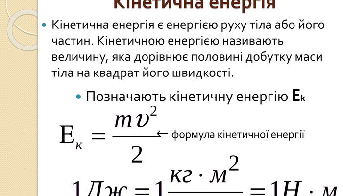 Формула кінетичної енергії: що це та як її правильно використовувати?