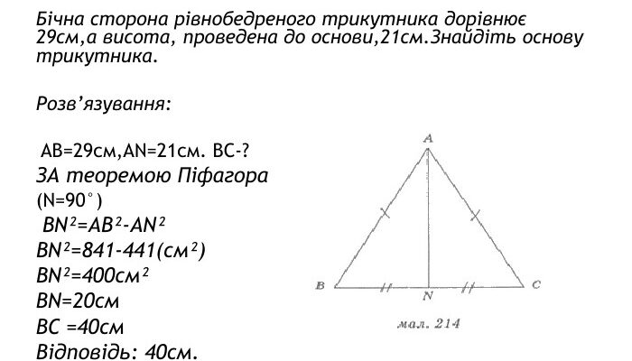 Розв’язування задач за допомогою теореми Піфагора: практичні приклади Розв’язування задач за допомогою теореми Піфагора: практичні приклади